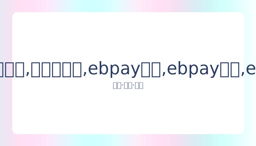 海尔兄弟,续篇迎来,年后新动向,ebpay承兑,ebpay钱包,ebpay官网
