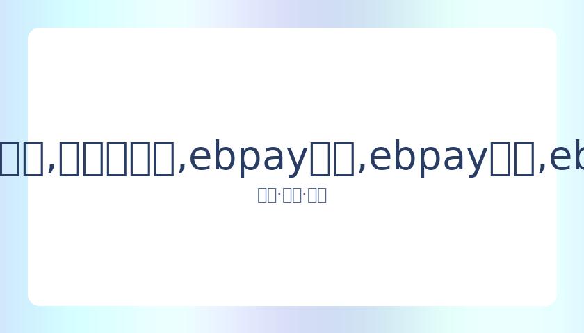 京城德比新,篇章,首钢与北控,ebpay承兑,ebpay钱包,ebpay官网