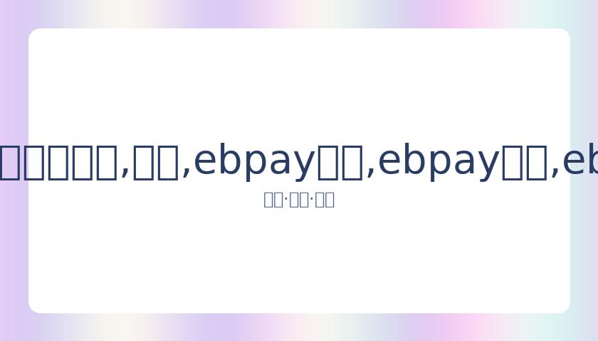 蒋依依亮相,德云社封箱,盛典,ebpay承兑,ebpay钱包,ebpay官网