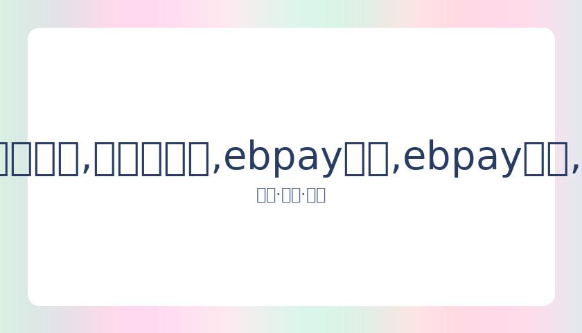 单板滑雪世,界杯自由式,滑雪大跳台,ebpay承兑,ebpay钱包,ebpay官网