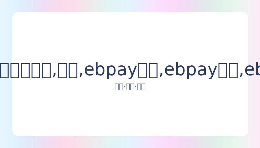 日本知名演,员千叶真一,逝世,ebpay承兑,ebpay钱包,ebpay官网