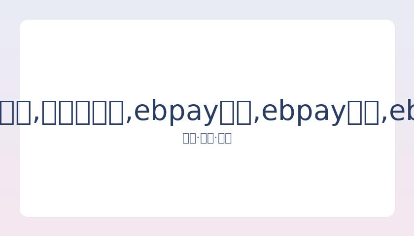 吴迪向武汉,捐助,持续支持俱,ebpay承兑,ebpay钱包,ebpay官网