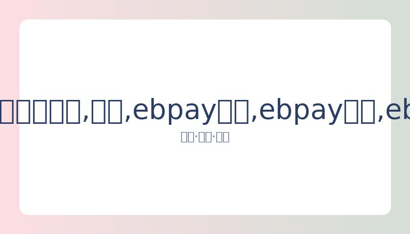 蒋依依亮相,德云社封箱,盛典,ebpay承兑,ebpay钱包,ebpay官网