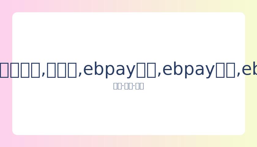 国足迎战叙,利亚公布,人名单,ebpay承兑,ebpay钱包,ebpay官网