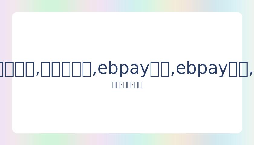 欧洲足球赛,事受疫情影,响全面停摆,ebpay承兑,ebpay钱包,ebpay官网