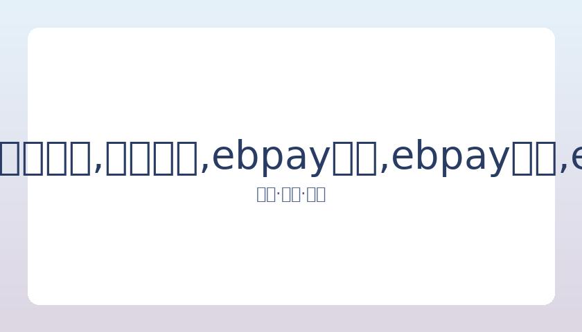 岳云鹏否认,私生女谣言,恶意捏造,ebpay承兑,ebpay钱包,ebpay官网