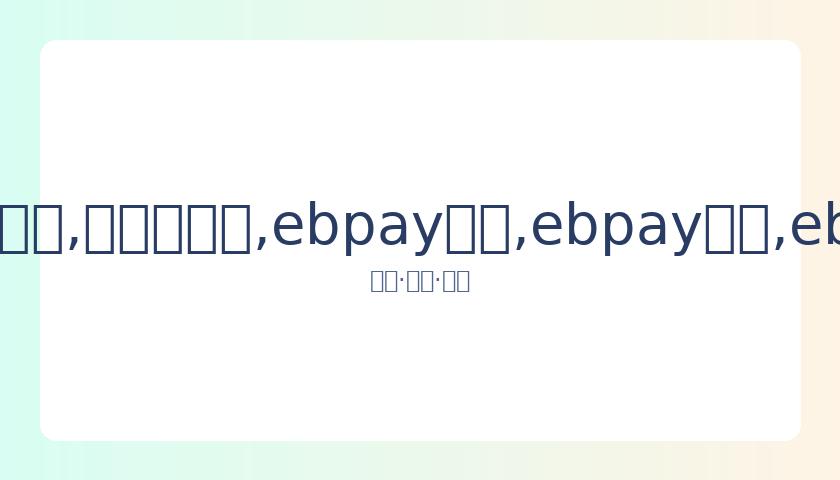 费翔,岁谈岁月感,更看重人生,ebpay承兑,ebpay钱包,ebpay官网