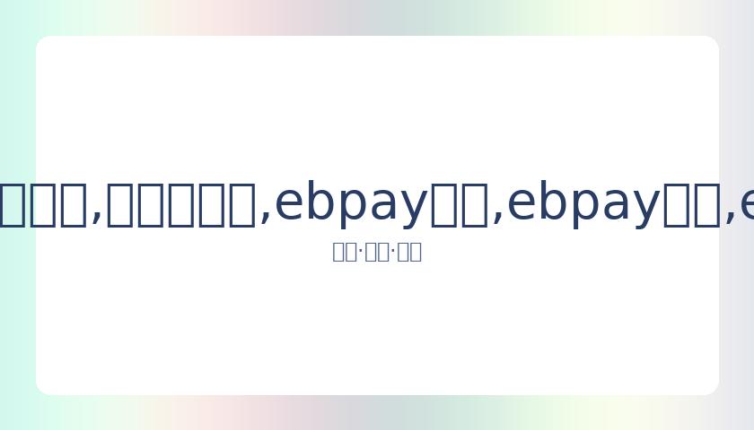 德国与奥地,利友谊赛,萨比策与鲍,ebpay承兑,ebpay钱包,ebpay官网
