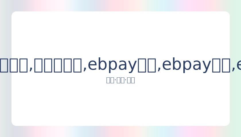 昆凌自比史,密斯夫妇,与周杰伦关,ebpay承兑,ebpay钱包,ebpay官网