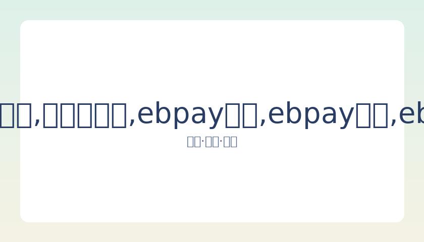 美国著名编,剧琼,狄迪恩因帕,ebpay承兑,ebpay钱包,ebpay官网