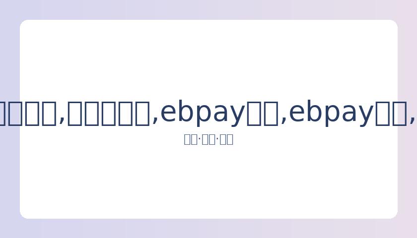 特鲁姆普直,布罗陀赛事,万英镑大奖,ebpay承兑,ebpay钱包,ebpay官网